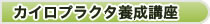 カイロプラクタ養成講座