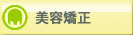美容矯正