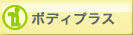 ダイエットマシン（ボディプラス:bodiplus,bodyplus）